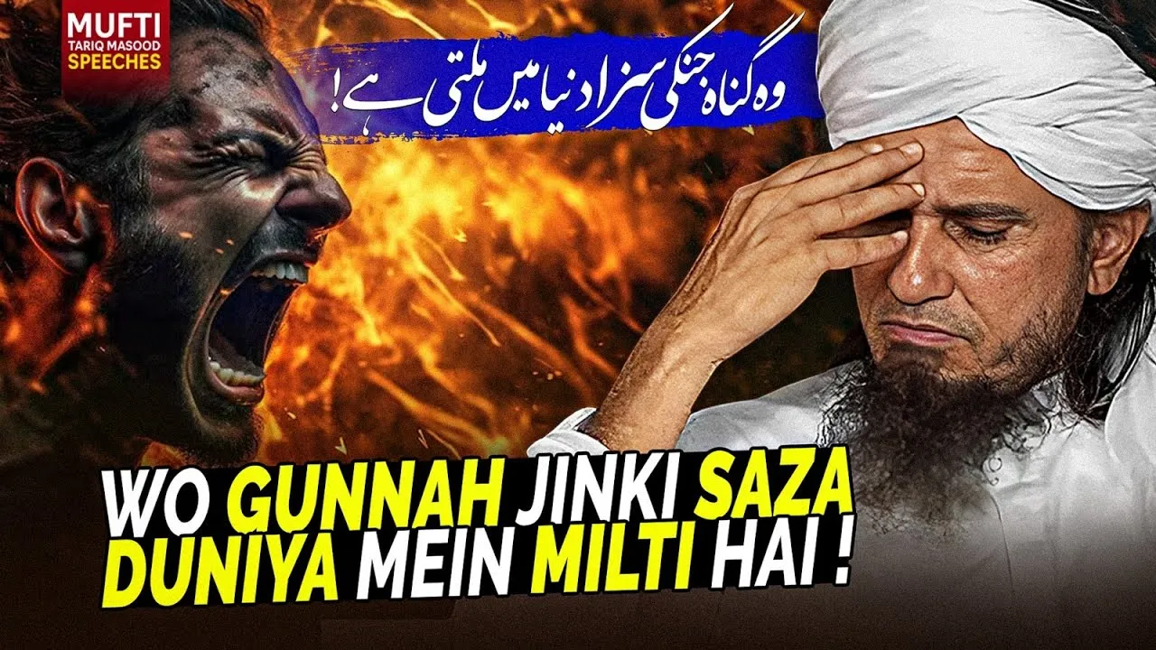 Wo Gunnah Jinki Saza Duniya Mein Milti Hai | Mufti Tariq Masood Speeches